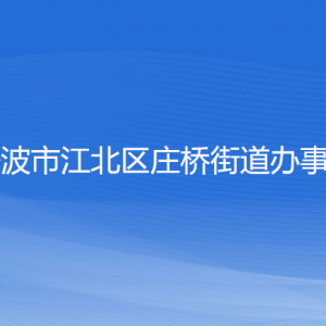 宁波市江北区庄桥街道办事处各部门负责人和联系电话