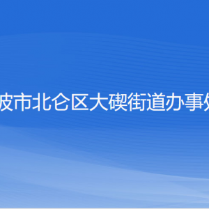 宁波市北仑区大碶街道办事处各部门负责人和联系电话