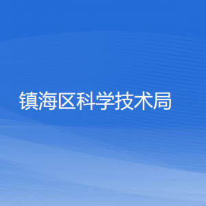 宁波市镇海区科学技术局各部门负责人和联系电话