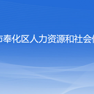 宁波市奉化区人力资源和社会保障局各部门联系电话