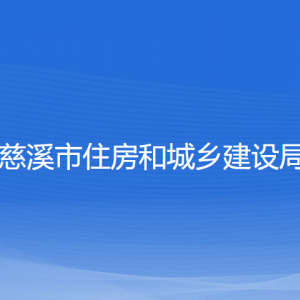 慈溪市住房和城乡建设局各部门负责人和联系电话