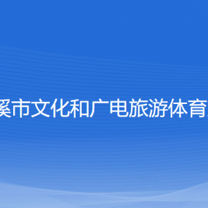 慈溪市文化和广电旅游体育局各部门负责人和联系电话