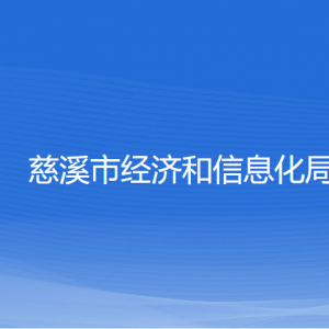 慈溪市经济和信息化局各部门负责人和联系电话