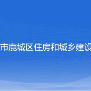 温州市鹿城区住房和城乡建设局各部门负责人和联系电话