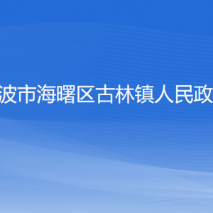 宁波市海曙区古林镇政府各职能部门地址工作时间和联系电话