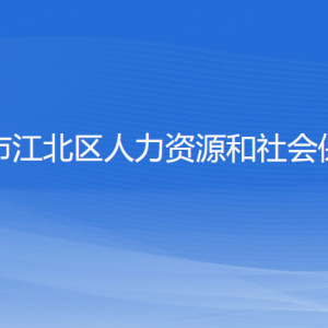 宁波市江北区人力资源和社会保障局各部门对外联系电话