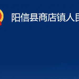 阳信县商店镇政府便民服务中心对外联系电话及办公时间