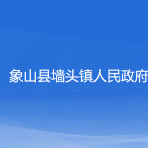 象山县墙头镇人民政府各部门负责人和联系电话