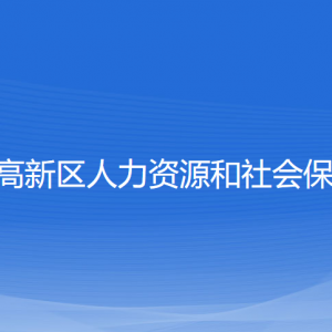 宁波高新区人力资源和社会保障局各部门负责人和联系电话