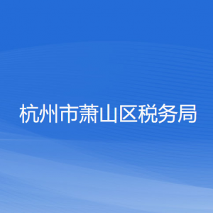 杭州市萧山区税务局涉税投诉举报和纳税服务咨询电话
