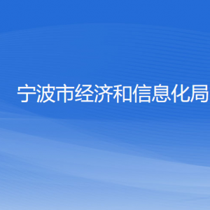 宁波市经济和信息化局各部门负责人和联系电话