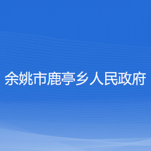 余姚市鹿亭乡政府各部门负责人和联系电话