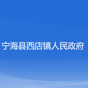 宁海县西店镇人民政府各部门对外联系电话