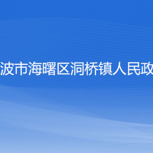 宁波市海曙区洞桥镇政府各职能部门负责人和联系电话