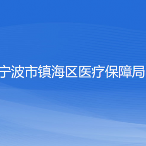 宁波市镇海区医疗保障局各部门负责人和联系电话