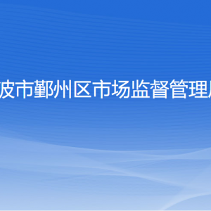 宁波市鄞州区市场监督管理局各部门负责人和联系电话