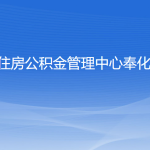 宁波市住房公积金管理中心奉化分中心各部门联系电话