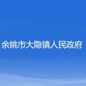 余姚市大隐镇人民政府各部门负责人和联系电话