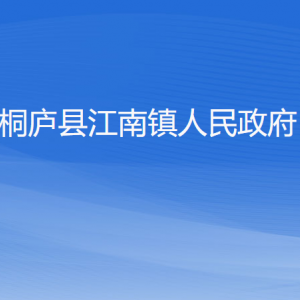 桐庐县江南镇政府各职能部门负责人和联系电话