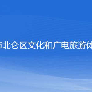 宁波市北仑区文化和广电旅游体育局各部门负责人和联系电话