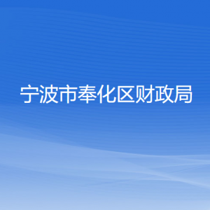 宁波市奉化区财政局各部门负责人和联系电话