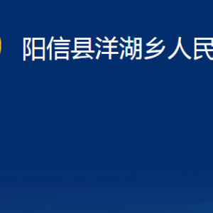 阳信县洋湖乡政府各部门对外联系电话及办公时间