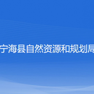 宁海县自然资源和规划局各部门负责人和联系电话