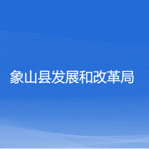 象山县发展和改革局各部门负责人和联系电话