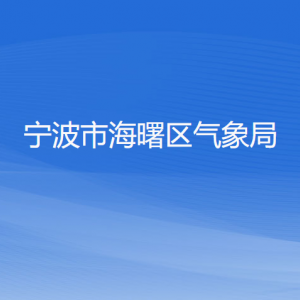 宁波市海曙区气象局各部门负责人和联系电话