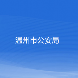 温州市公安局各部门负责人和联系电话