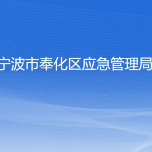 宁波市奉化区应急管理局各部门负责人和联系电话