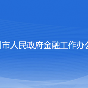 温州市人民政府金融工作办公室各部门对外联系电话