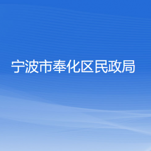 宁波市奉化区民政局各部门负责人和联系电话