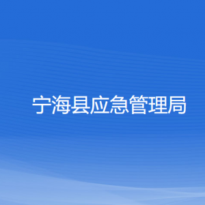 宁海县应急管理局各部门联系电话