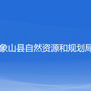 象山县自然资源和规划局各部门负责人和联系电话