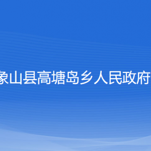 象山县高塘岛乡人民政府各部门负责人和联系电话