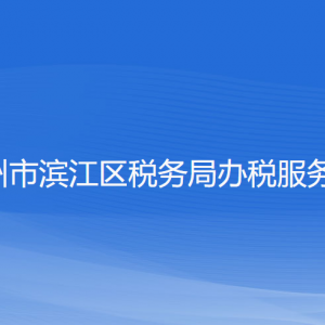 杭州市滨江区税务局办税服务厅地址办公时间及联系电话