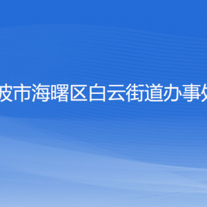 宁波市海曙区白云街道办事处各部门负责人和联系电话