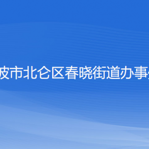 宁波市北仑区春晓街道办事处各部门负责人和联系电话