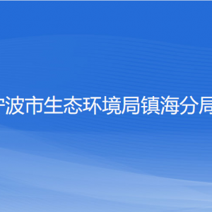 宁波市生态环境局镇海分局各部门负责人和联系电话