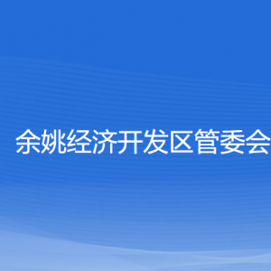 余姚经济开发区管委会各部门负责人和联系电话