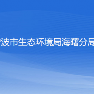 宁波市生态环境局海曙分局各部门负责人和联系电话