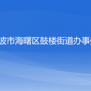 宁波市海曙区鼓楼街道办事处各部门负责人和联系电话