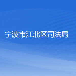 宁波市江北区司法局各部门负责人和联系电话