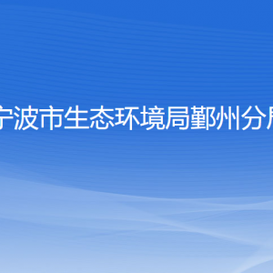 宁波市生态环境局鄞州分局各部门负责人和联系电话