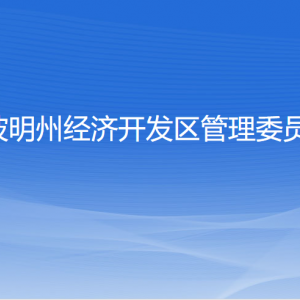 宁波明州经济开发区管理委员会各部门联系电话