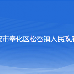 宁波市奉化区松岙镇政府各部门负责人和联系电话