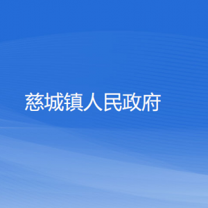 慈城镇人民政府各部门负责人和联系电话