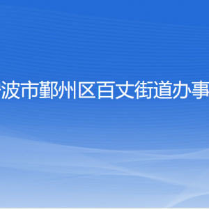 宁波市鄞州区百丈街道办事处各部门负责人和联系电话