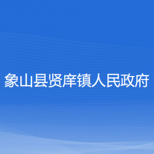 象山县贤庠镇人民政府各部门负责人和联系电话
